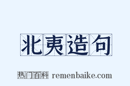 北夷造句是什么意思的图片